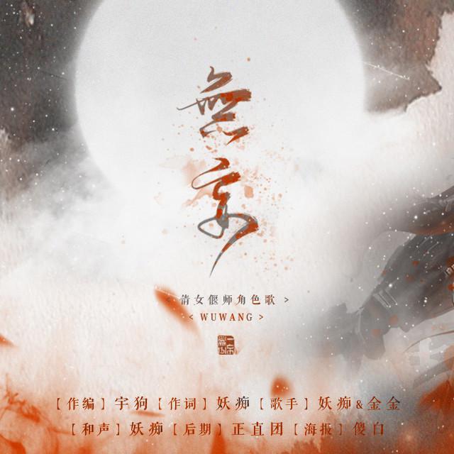 无妄（倩女幽魂手游偃师角色歌）专辑