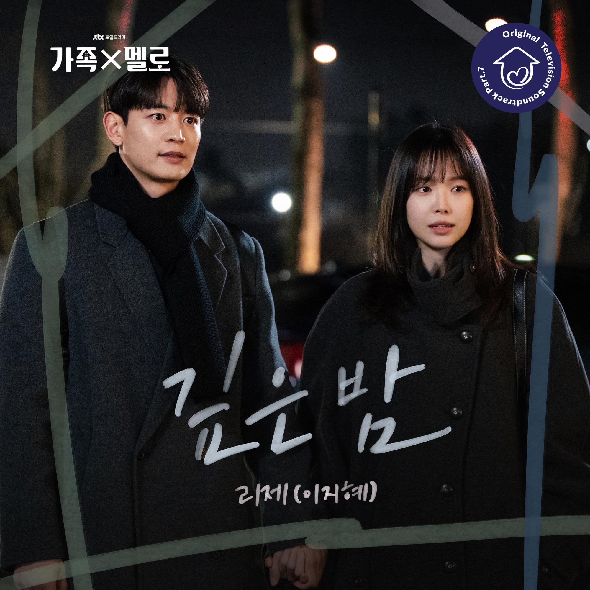 가족X멜로 OST Part.7