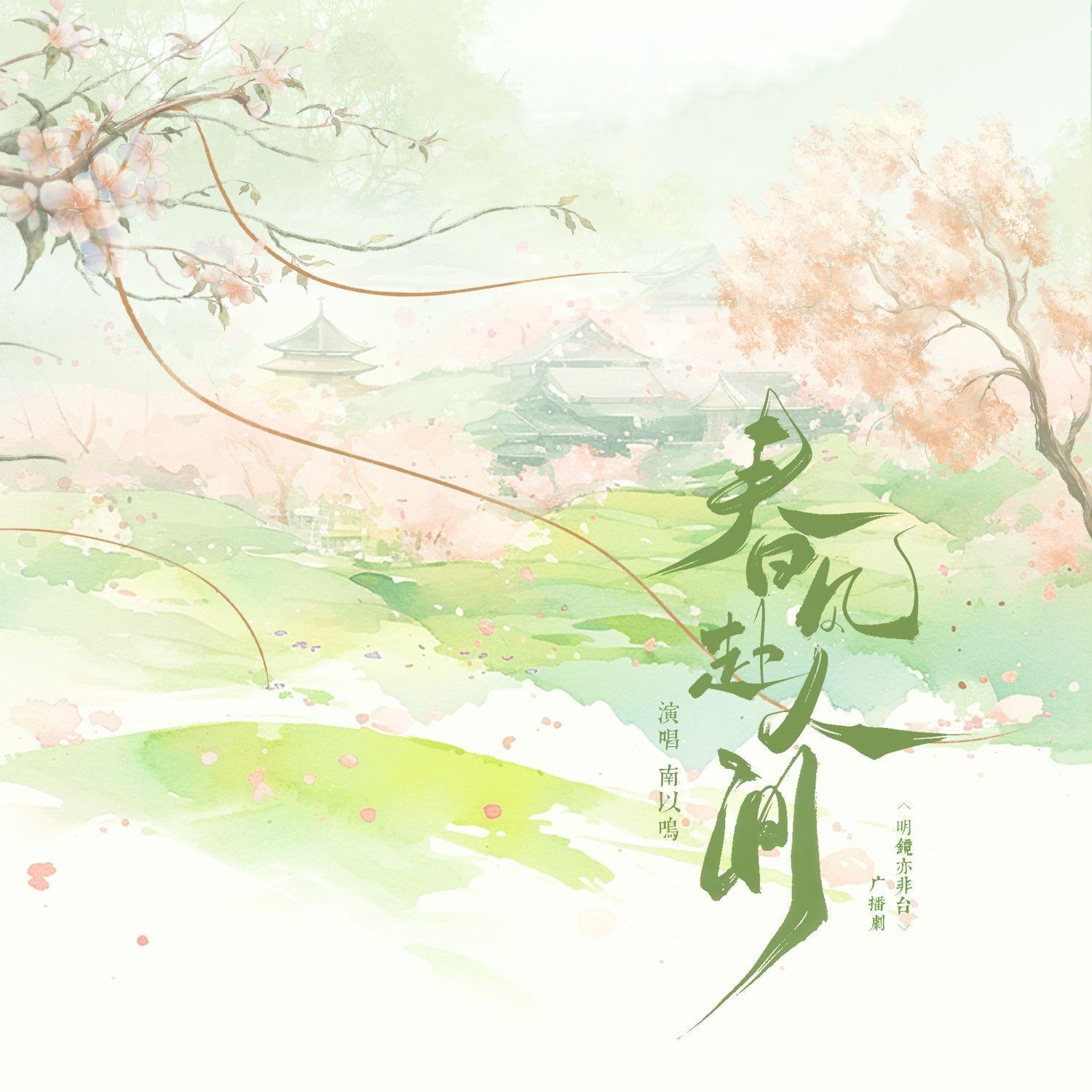 广播剧《明镜亦非台》主题曲