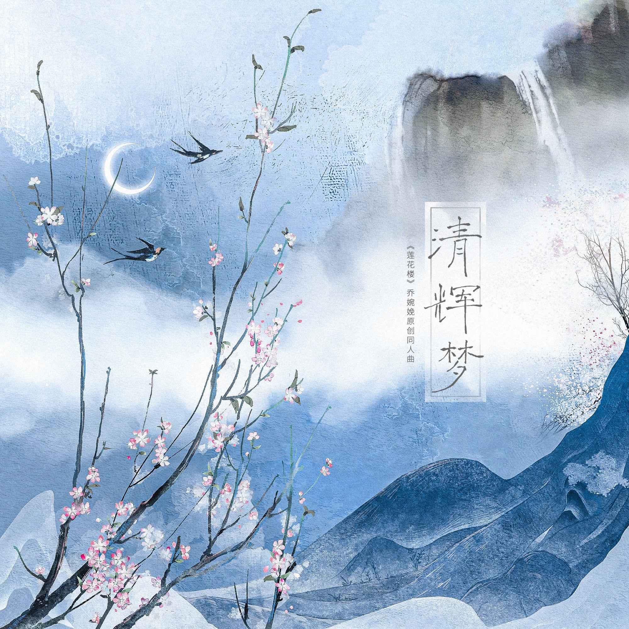 清辉梦——《莲花楼》乔婉娩原创同人曲