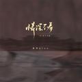 情深不寿（DJ豪大大版）