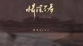 情深不寿（DJ豪大大版）