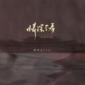 情深不寿（DJ豪大大版）专辑