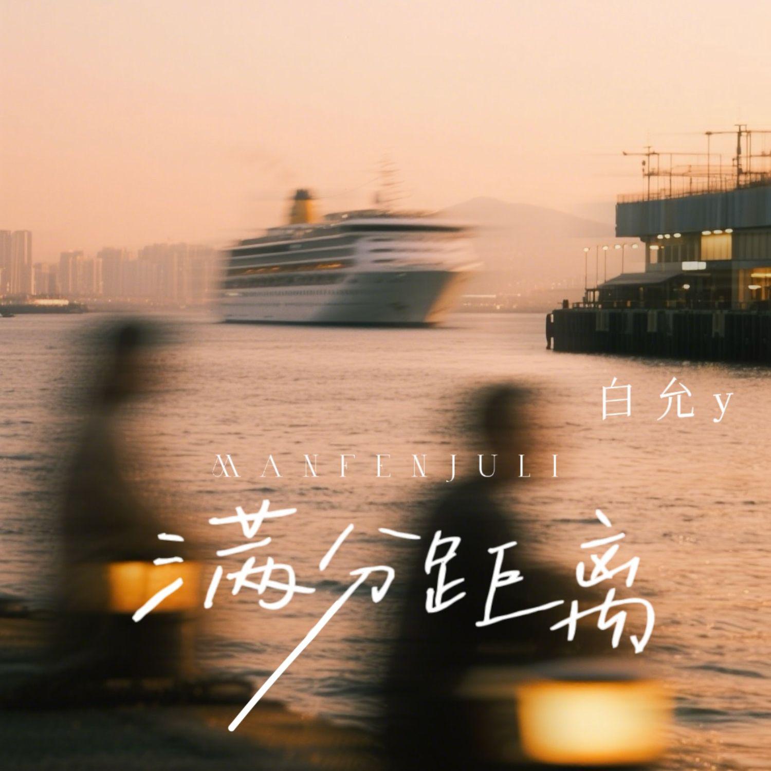满分距离