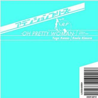「アテンションプリーズ」サウンドトラック~OH PRETTY WOMAN~