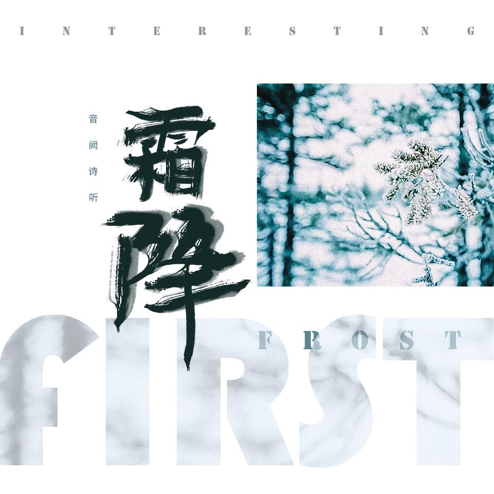 霜降 (remix)