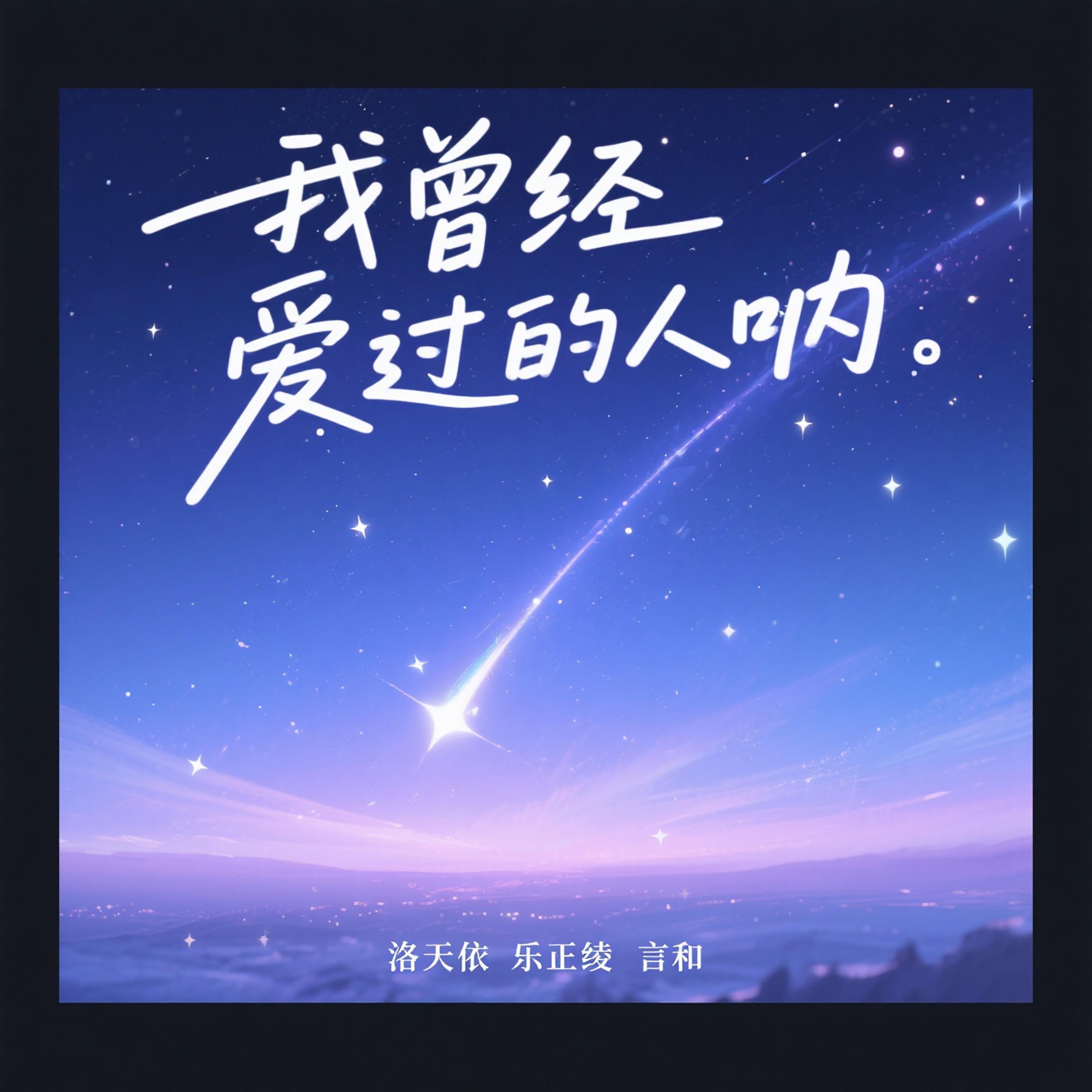 我曾经爱过的人呐