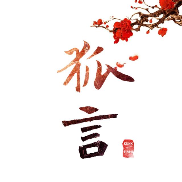狐言 cover