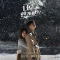 너도 인간이니?  OST - Part 5