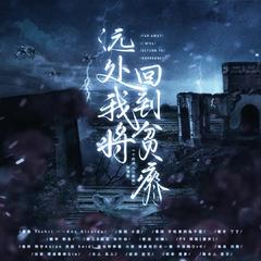 远处，我将回到贫瘠 （纯歌版）（翻自 Ana Alcaide）