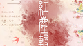 红尘辗 ft.空城专辑