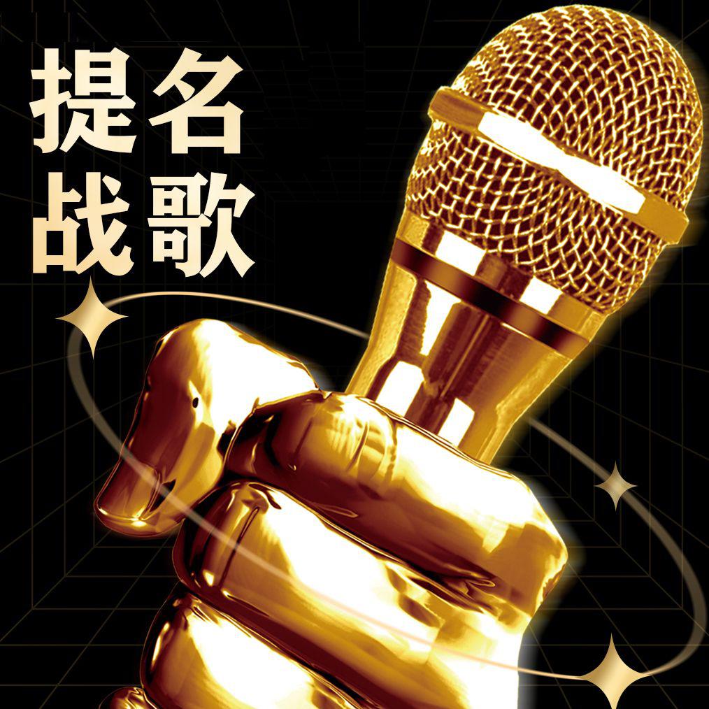 话说音乐人-提名战歌