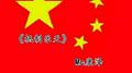 抵制乐天专辑
