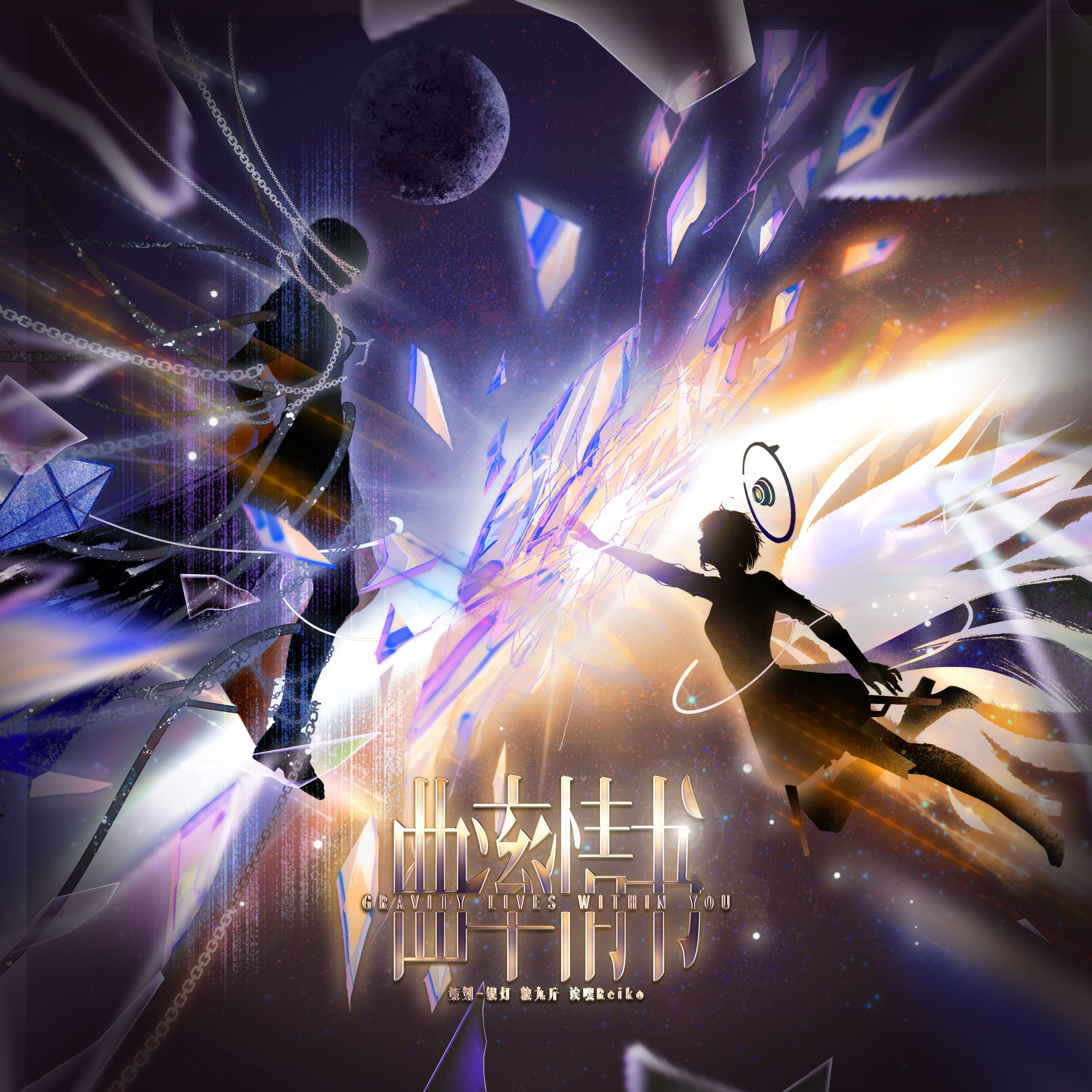 曲率情书（剧情版）——夏以昼2025原创生贺曲