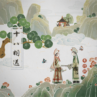 十八相送(新编经典黄越戏曲对唱-诚邀实力越剧女声)