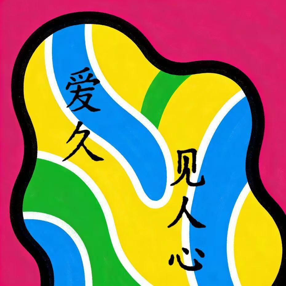 爱久见人心