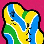 爱久见人心歌词 - 大头针 - 歌词坊