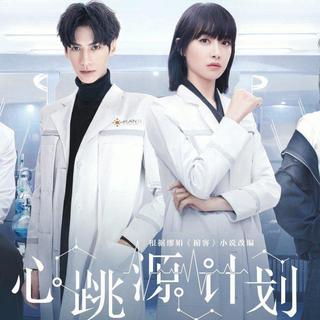 电视剧《心跳源计划》音乐原声带