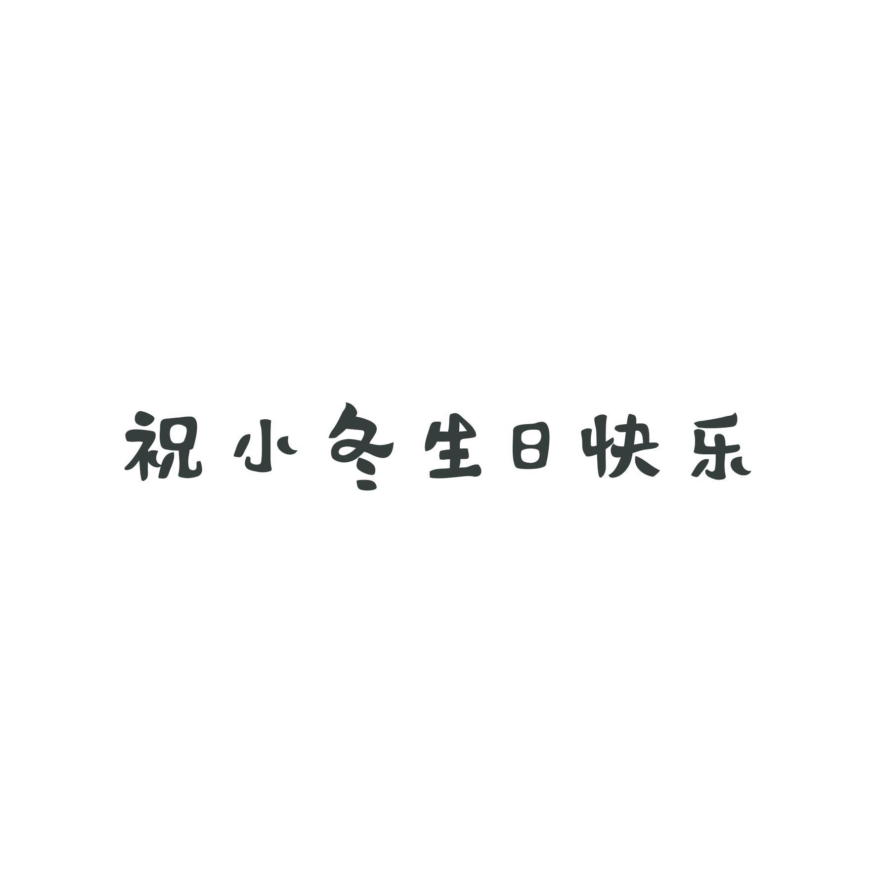 巴啦啦小魔仙（HB to 冬冬）