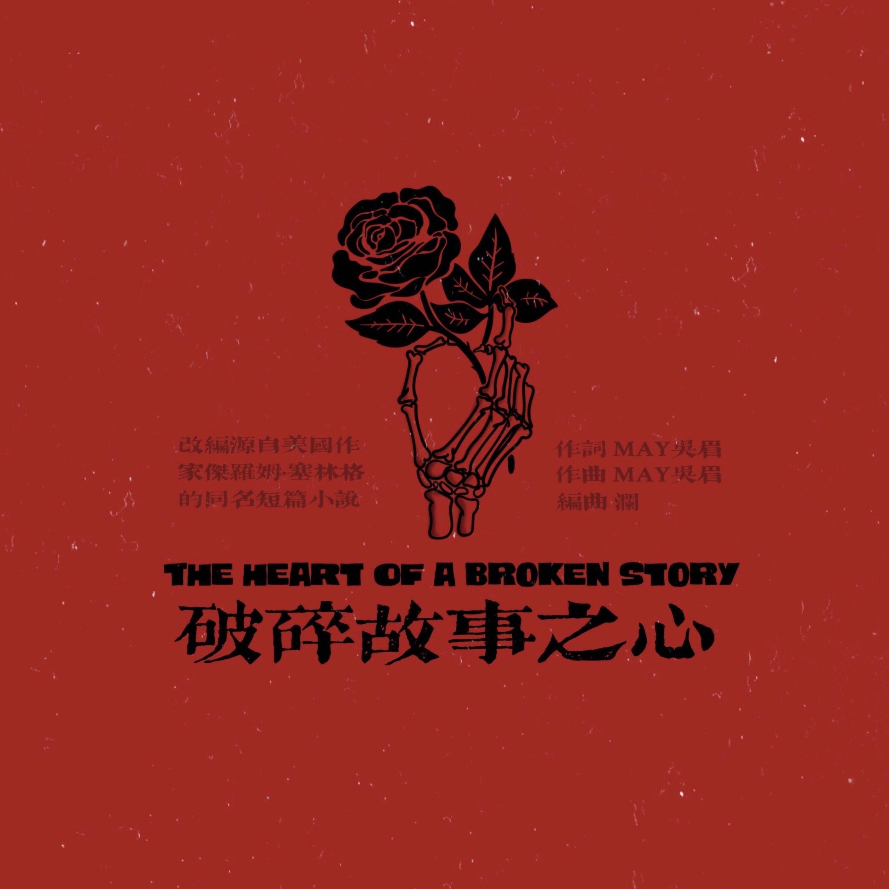 破碎故事之心