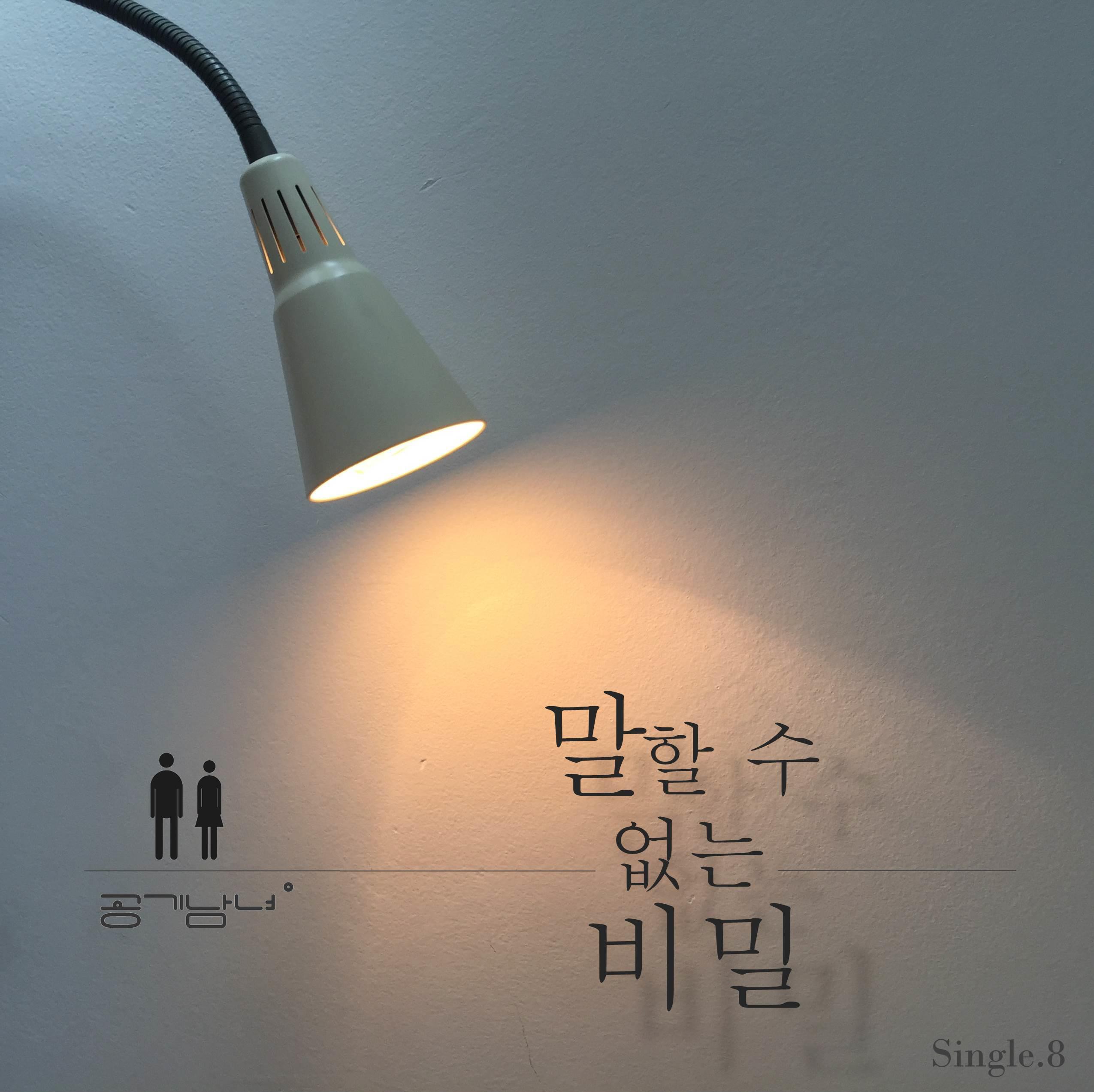 공기남녀 Single 8