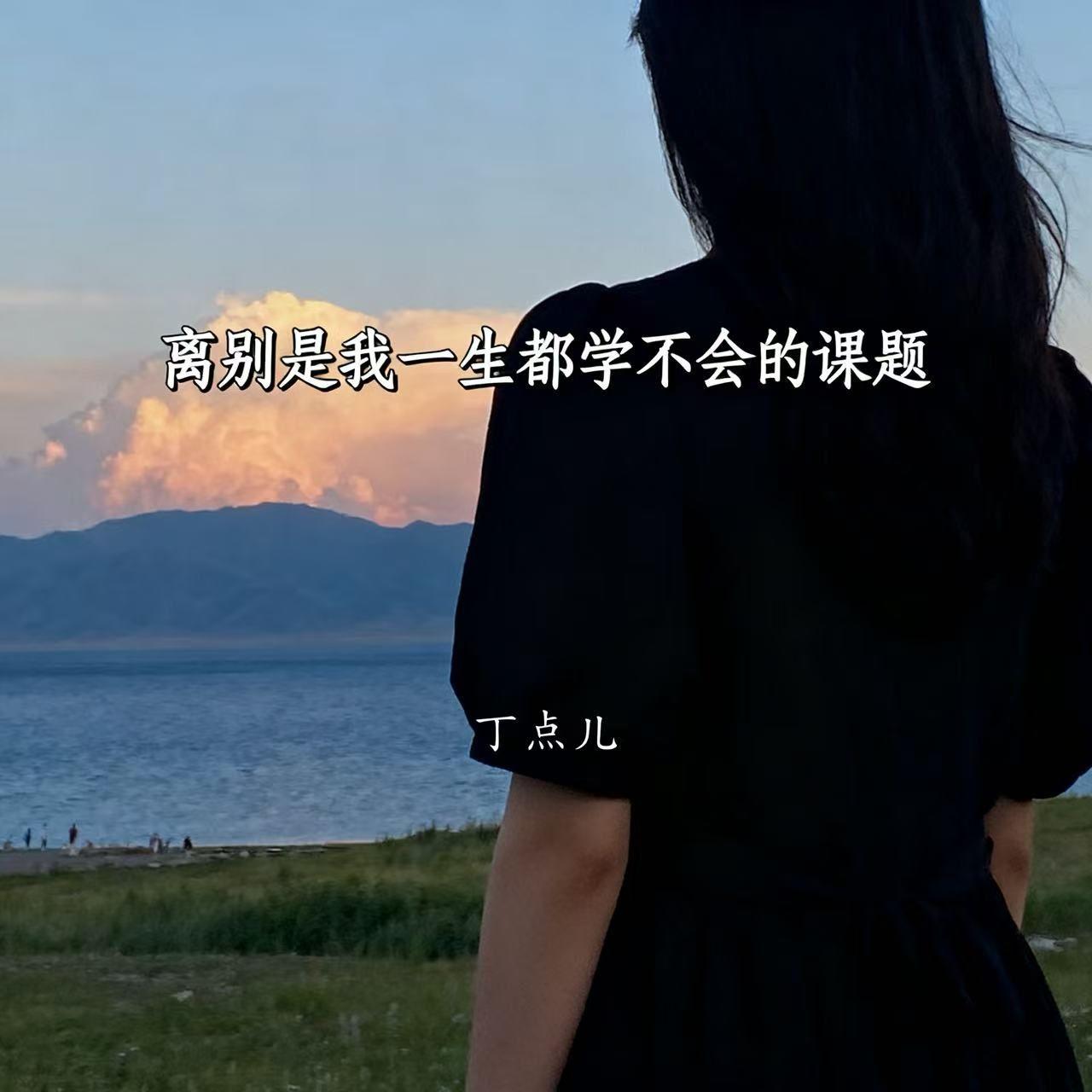 离别是我一生都学不会的课题