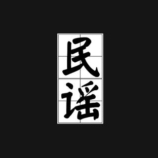 最美民谣