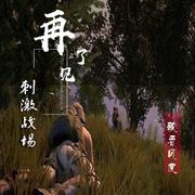 回不去的绝地
