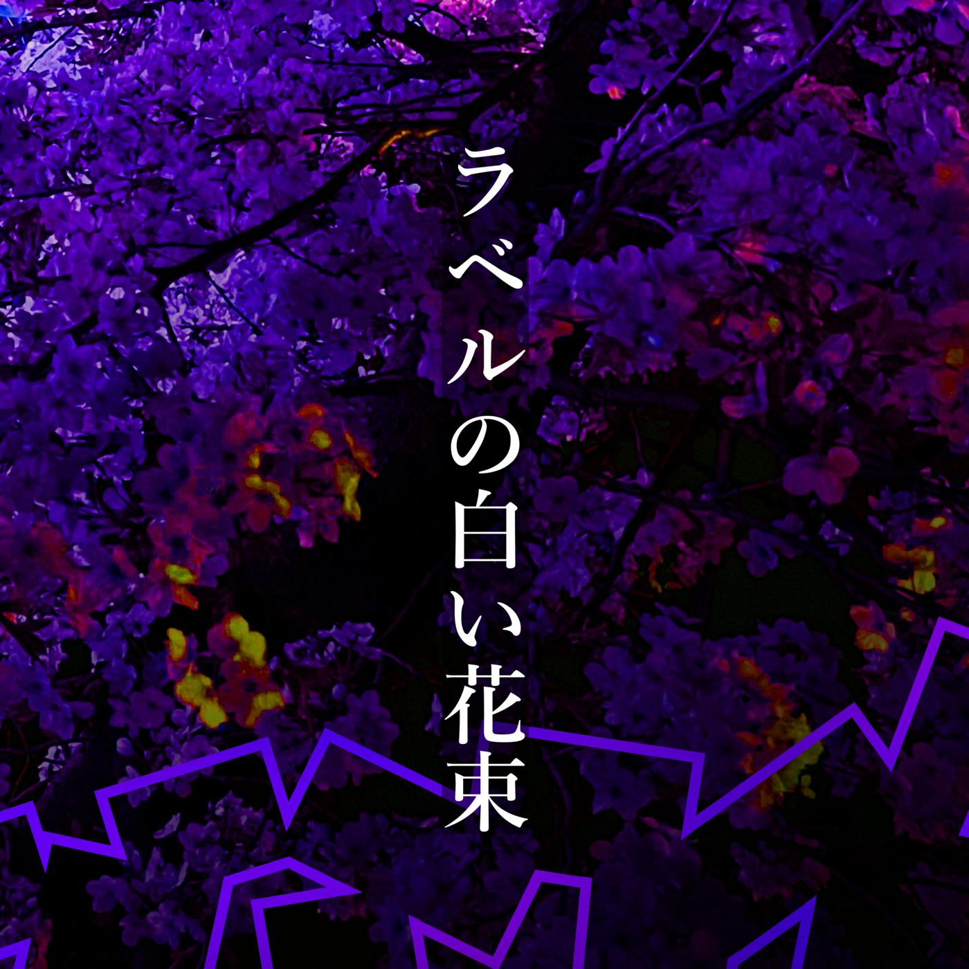 ラベルの白い花束 (feat. MEIKO&KAITO&巡音ルカ)