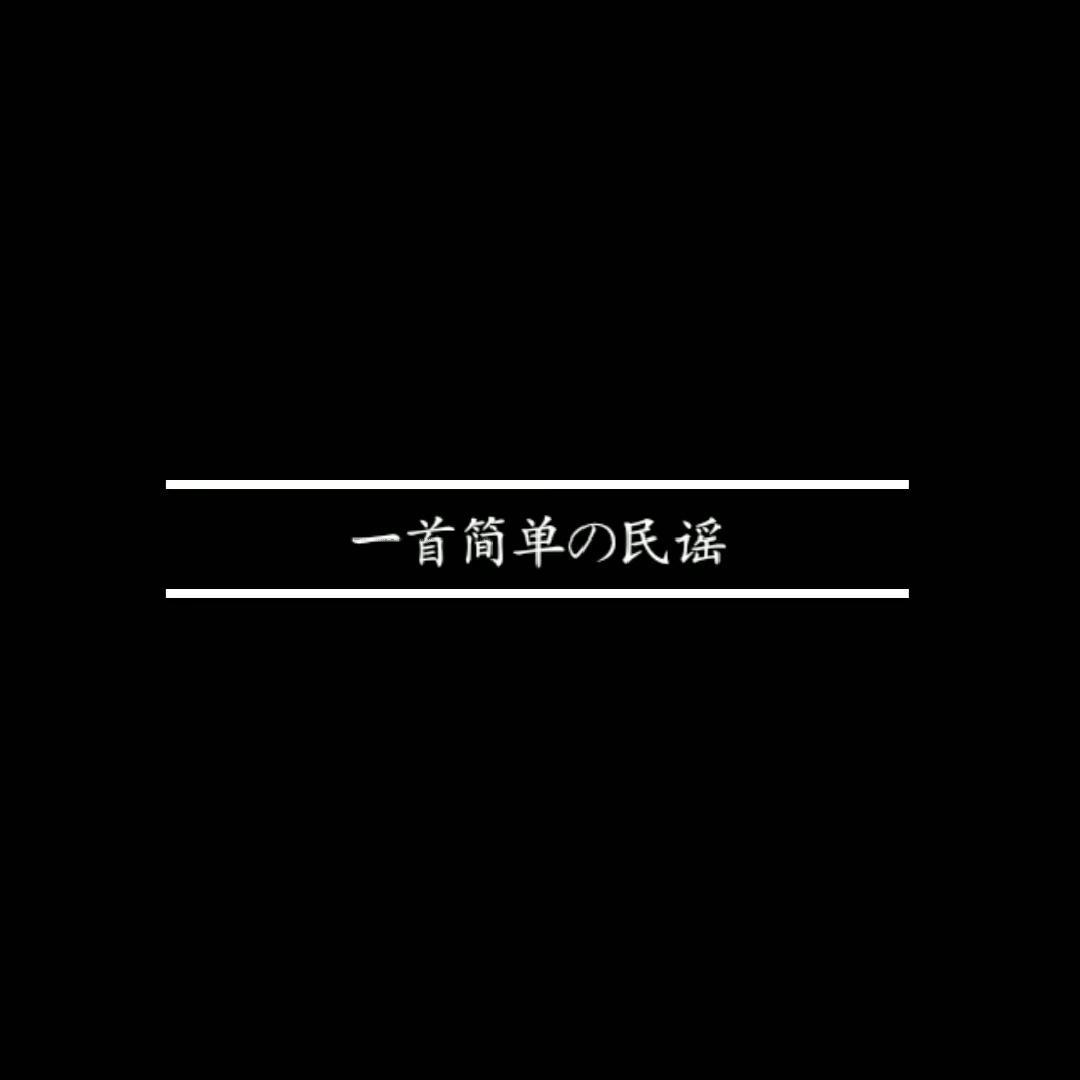 一首简单の民谣专辑