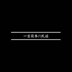 一首简单の民谣