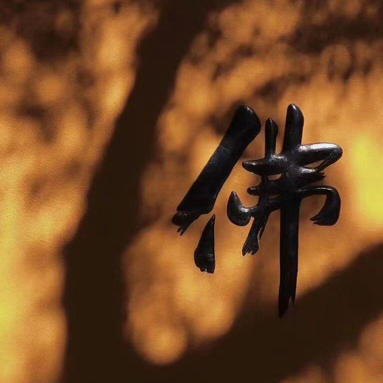 求佛