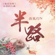 魔道祖师同人歌《半路》