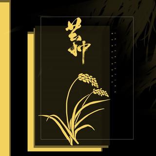 芒种［2019最火歌曲 持续更新］
