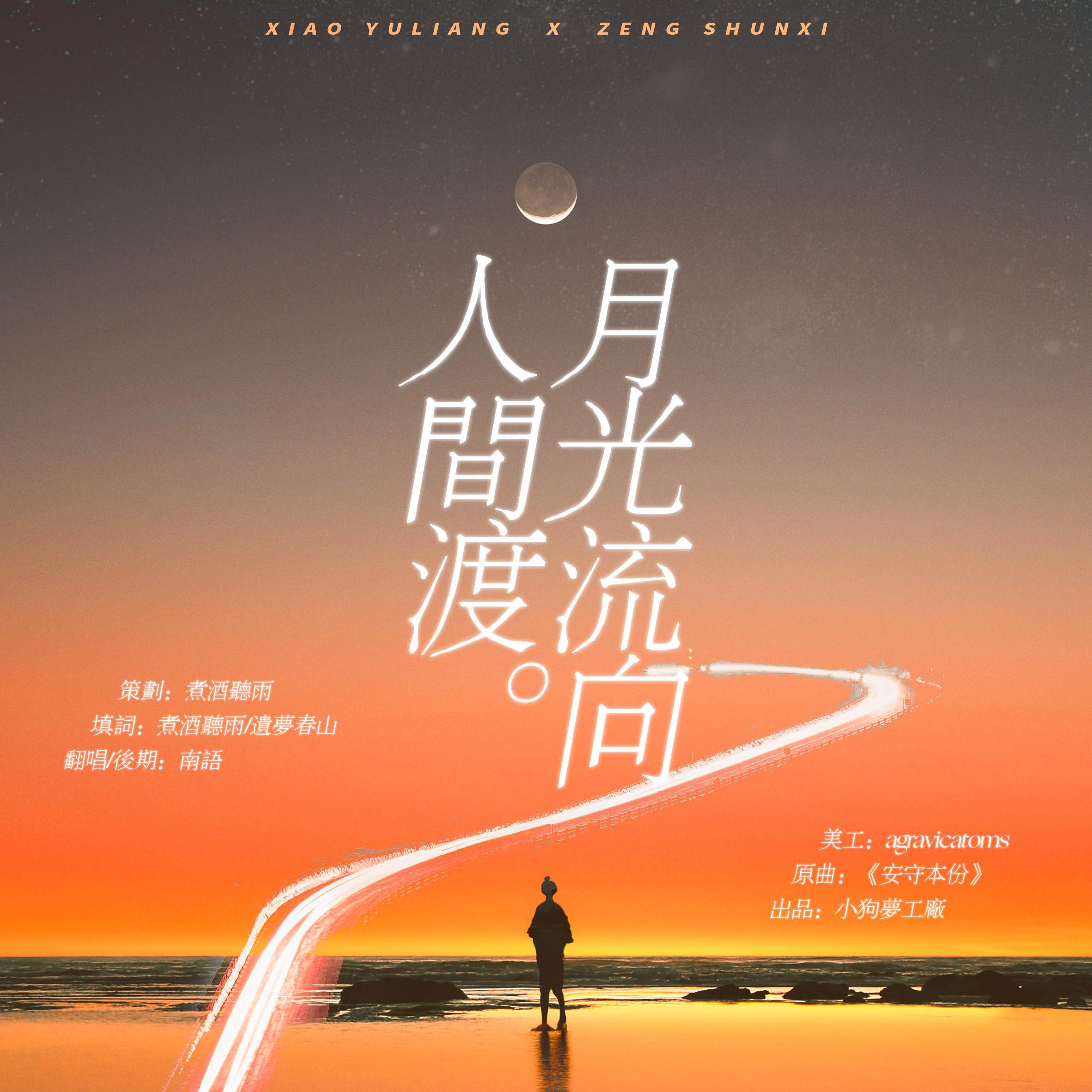 宇日俱曾 | 月光流向人间渡