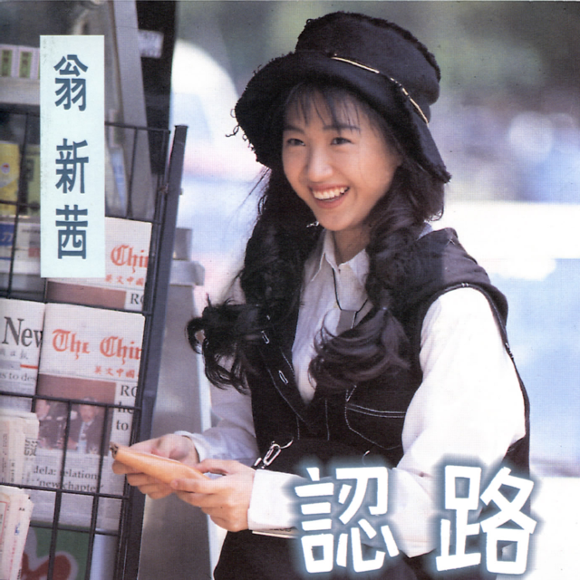 认路