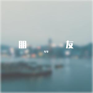 锁麟囊 - 怕流水年华春去渺 （降3半音）