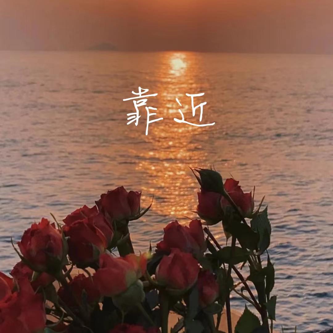 靠近（片段）