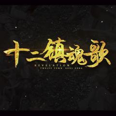 十二镇魂歌（12p全女声合唱版）