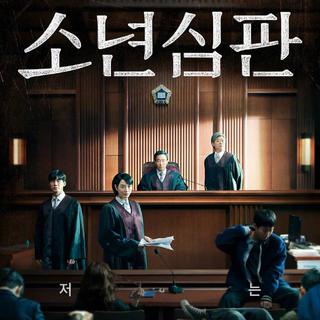 韩剧《少年法庭》BGM完整版