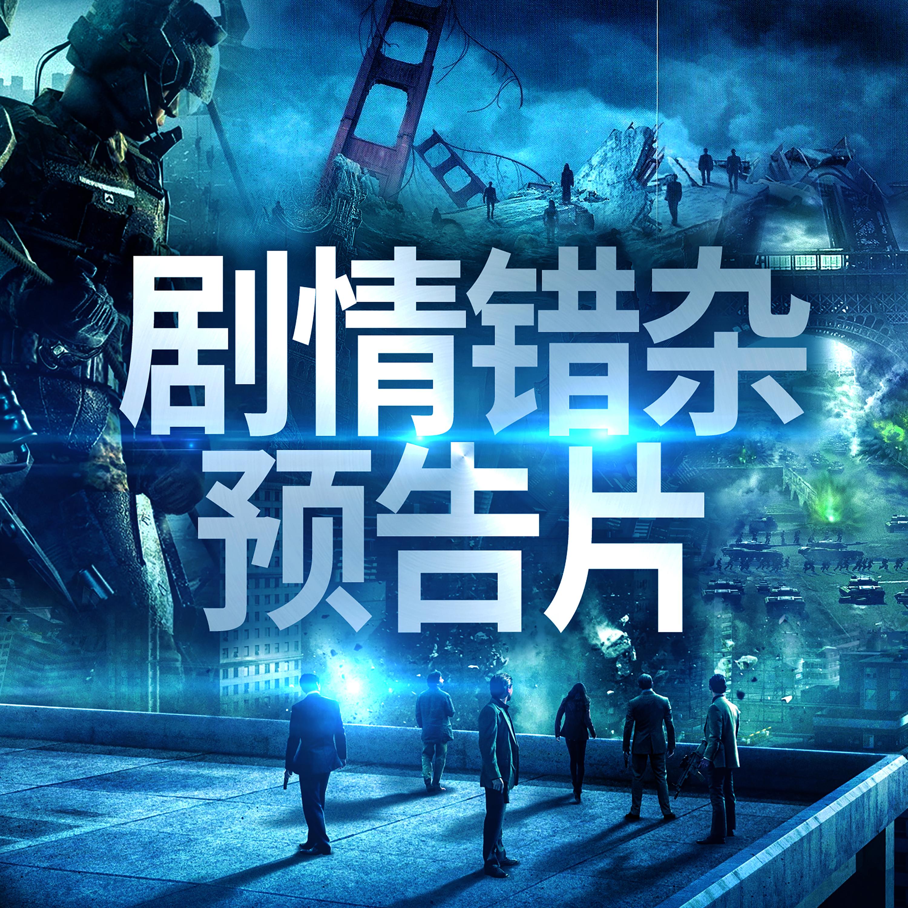 剧情错杂预告片