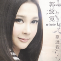 郭纹霓