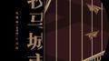 牧马城市《老男孩》电视剧片尾曲 Cover毛不易专辑