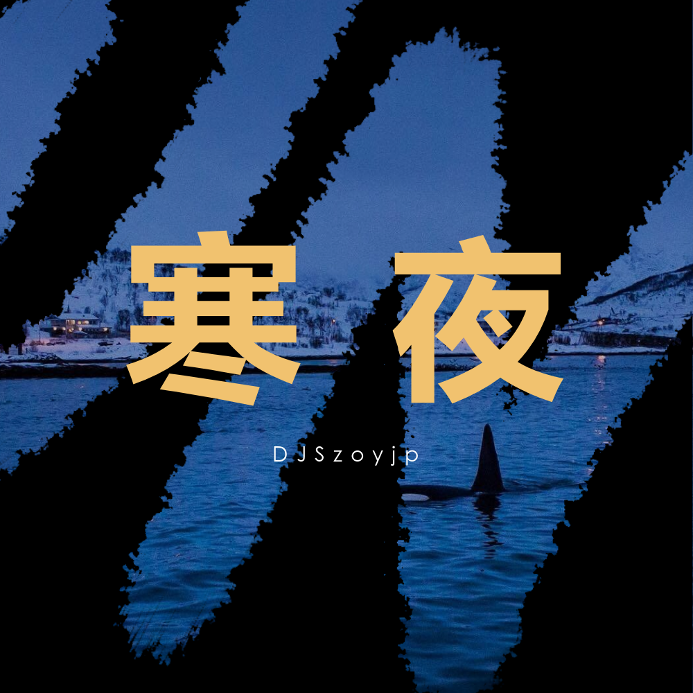 寒 夜专辑