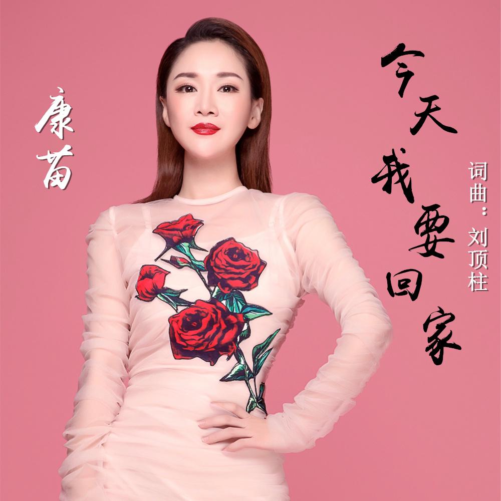 今天我要回家