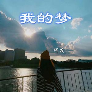 我热情如火你冰冻成河（2022时尚女嘉宾EDM舞曲资料）DJ电音 （嘉宾） （降7半音）