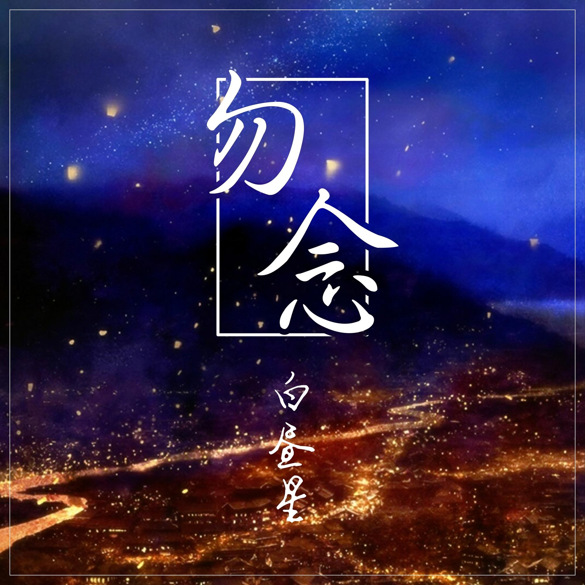 勿念