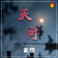 天问