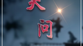 天问专辑