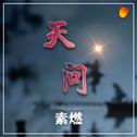 天问专辑